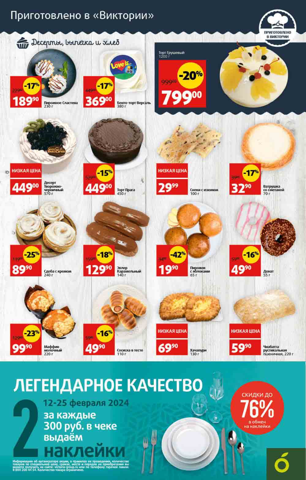 12-25 февраля 2024 выдаем 2 наклейки за каждые 300 руб. в чеке